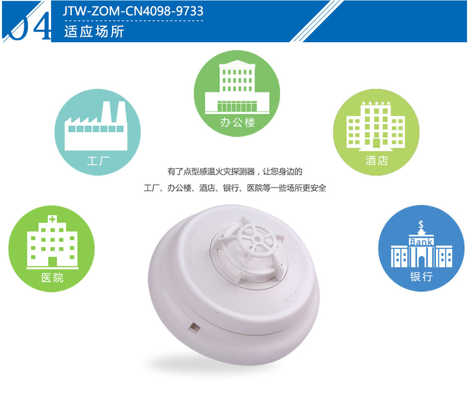 JTW-ZOM-CN4098-9733点型感温火灾黑龙江探测器产品应用场所