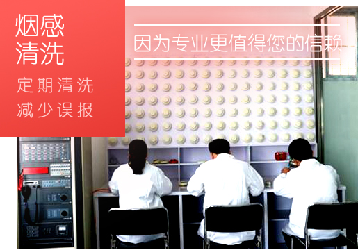 烟感黑龙江探测器怎么做到清洗保护？